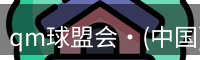 qm球盟会